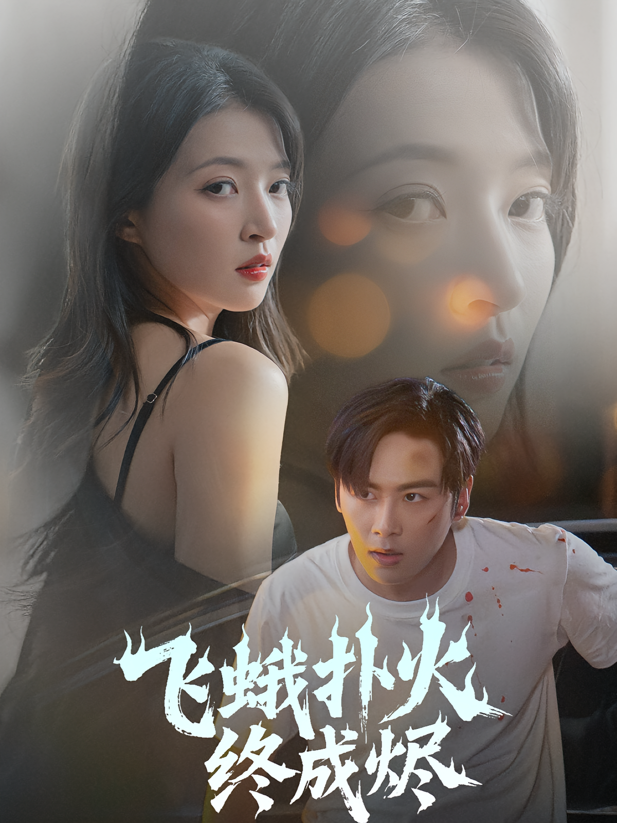 飞蛾扑火终成烬 都市日常·都市·全60集 李图图&朱诗妤&高一