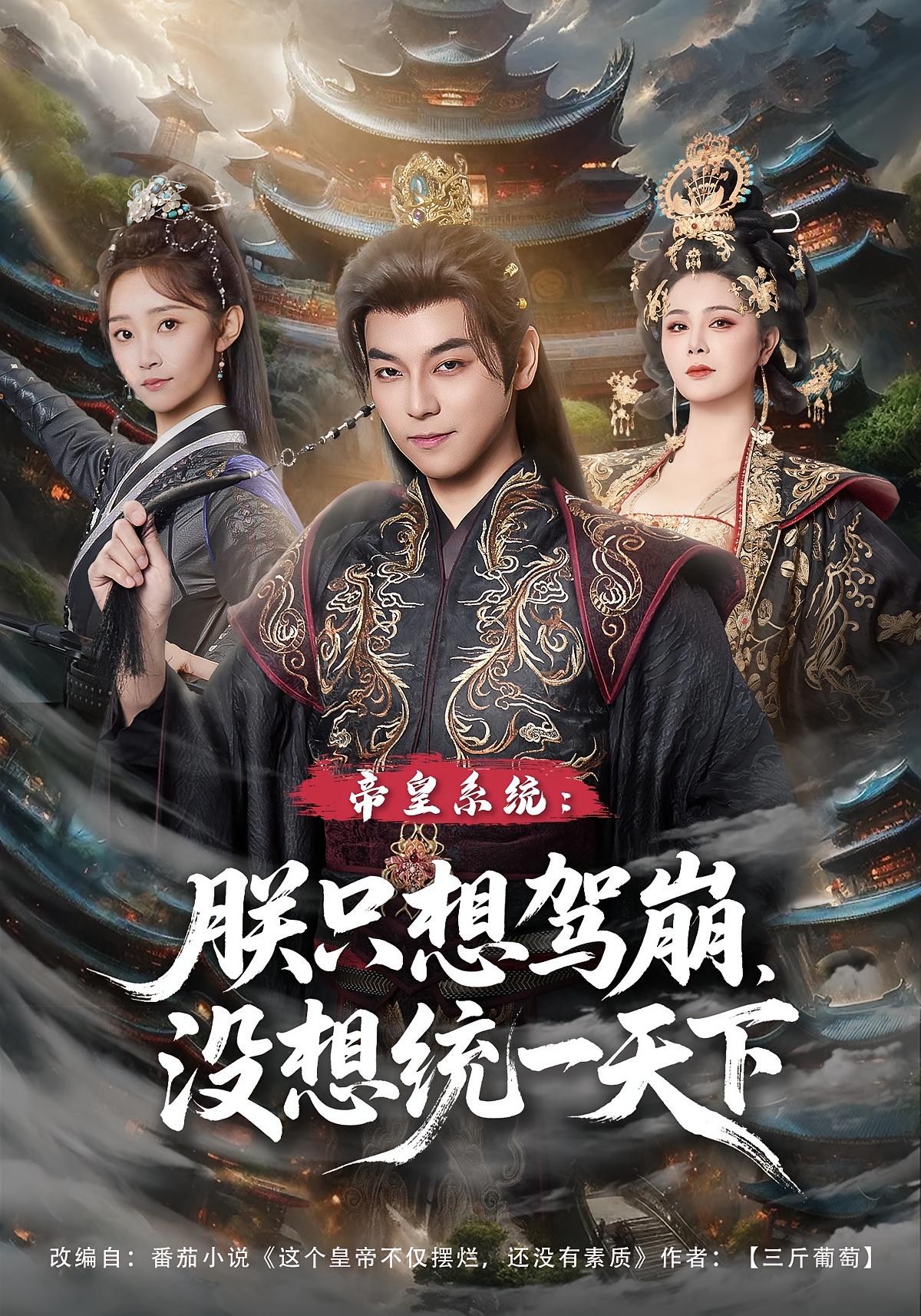 帝皇系统：朕只想驾崩没想统一天下封面图