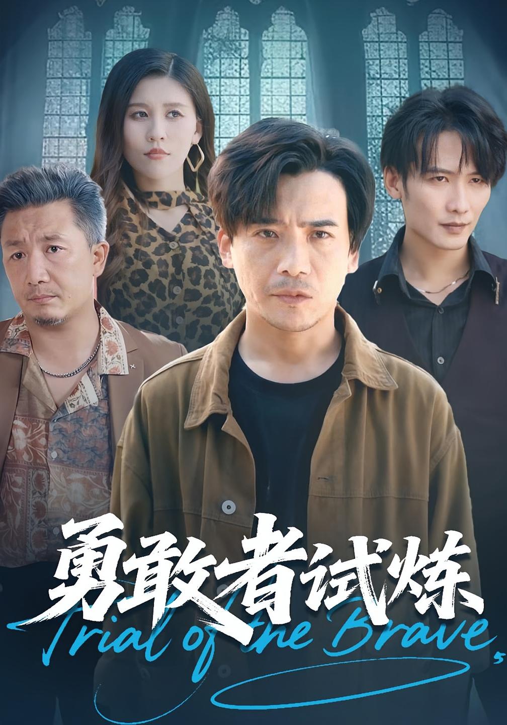 勇敢者试炼 犯罪·都市·全85集 王大博&粥粥&王景华