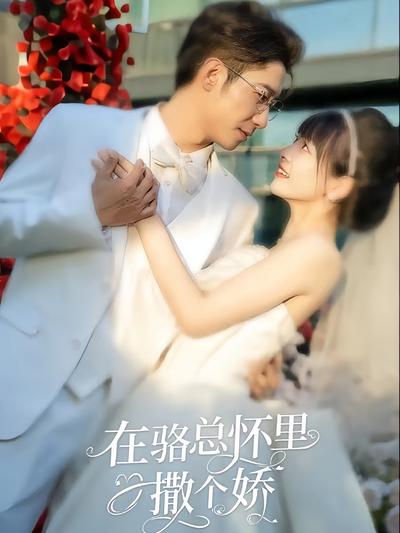 在骆总怀里撒个娇