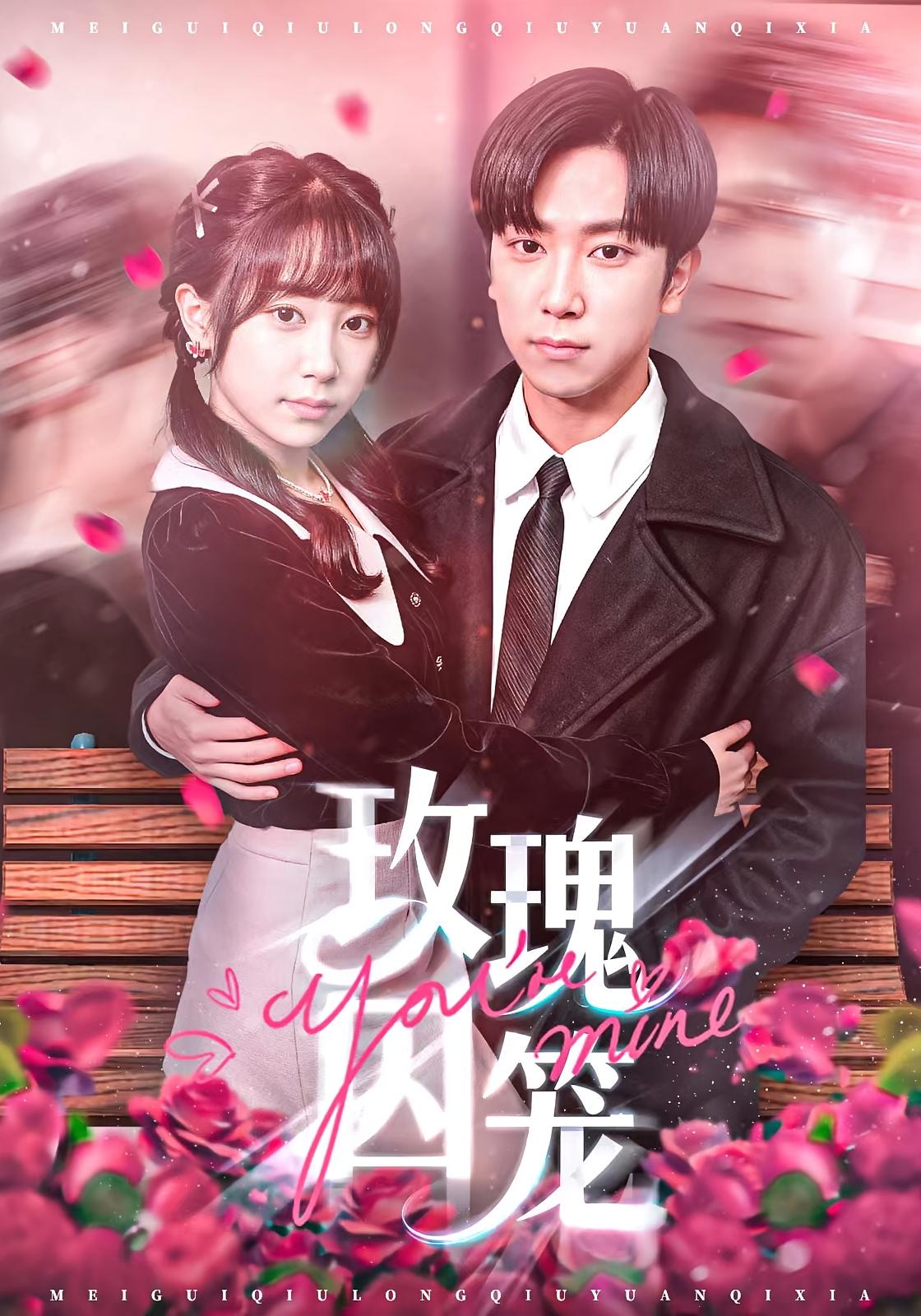 玫瑰囚笼 都市情感·都市·全81集 张旭&沈南姝