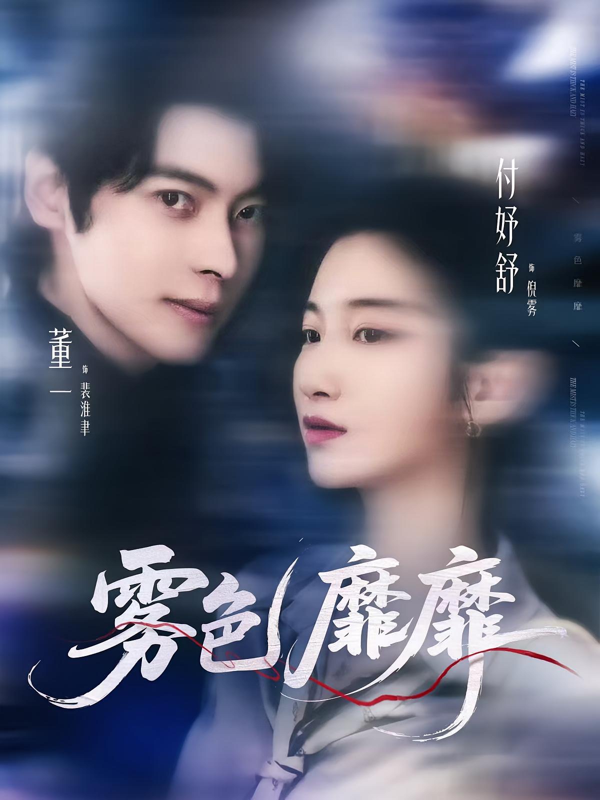 雾色靡靡 都市情感·都市·全67集 董一&苏霖&蔡恒辉