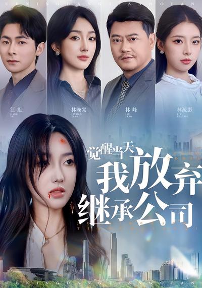 觉醒当天我放弃继承公司封面图