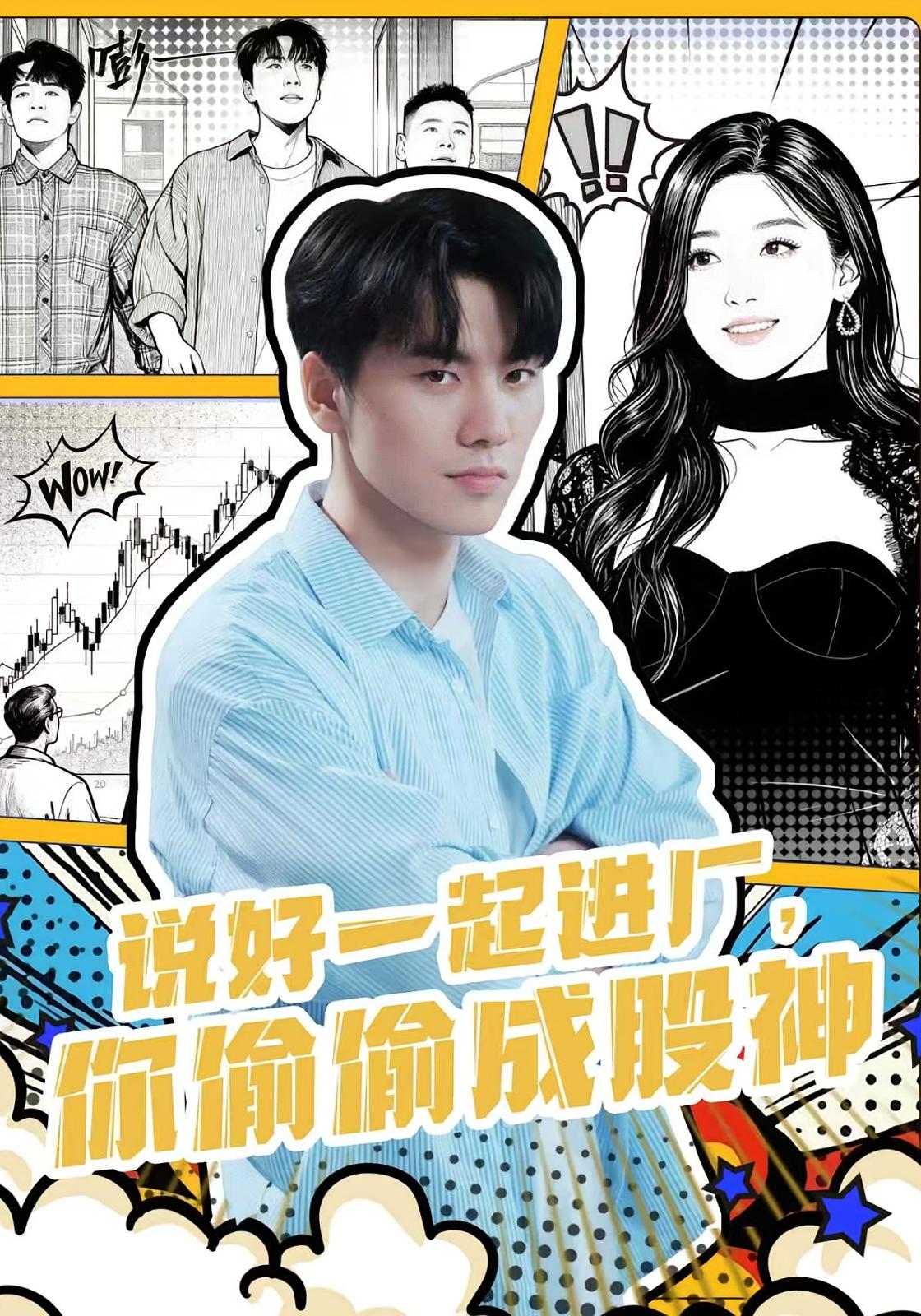 说好一起进厂，你偷偷成股神 种田经营·都市·全81集 倪艺菲&李睿智&三斤