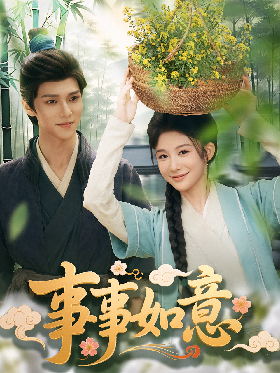 事事如意 古风言情·穿越·全100集 牛湘鹭&王虎&张宸予