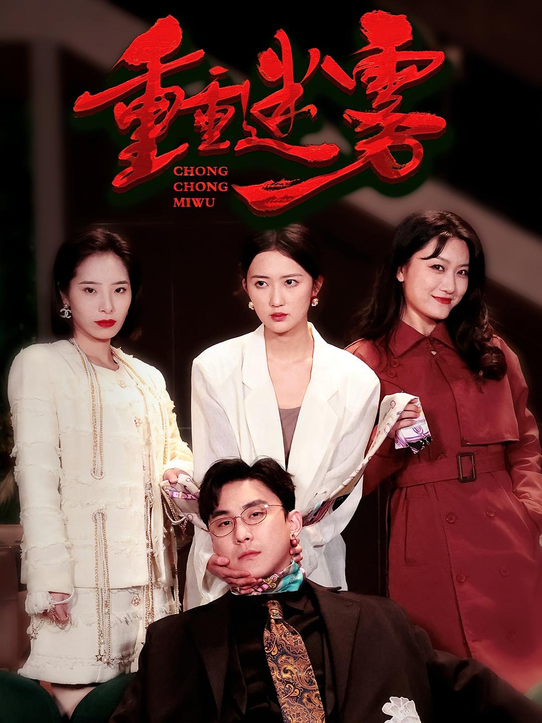 重重迷雾 大女主·打脸虐渣·全60集 陆宇&江潼