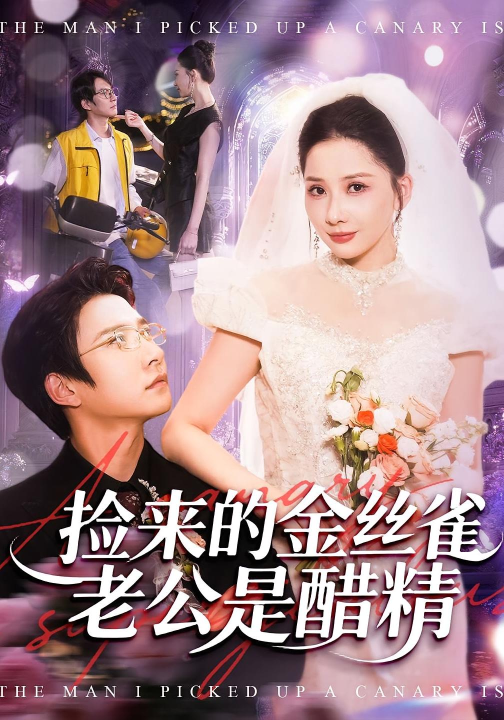 捡来的金丝雀老公是醋精 都市情感·逆袭·全129集 郭明雪&白羽