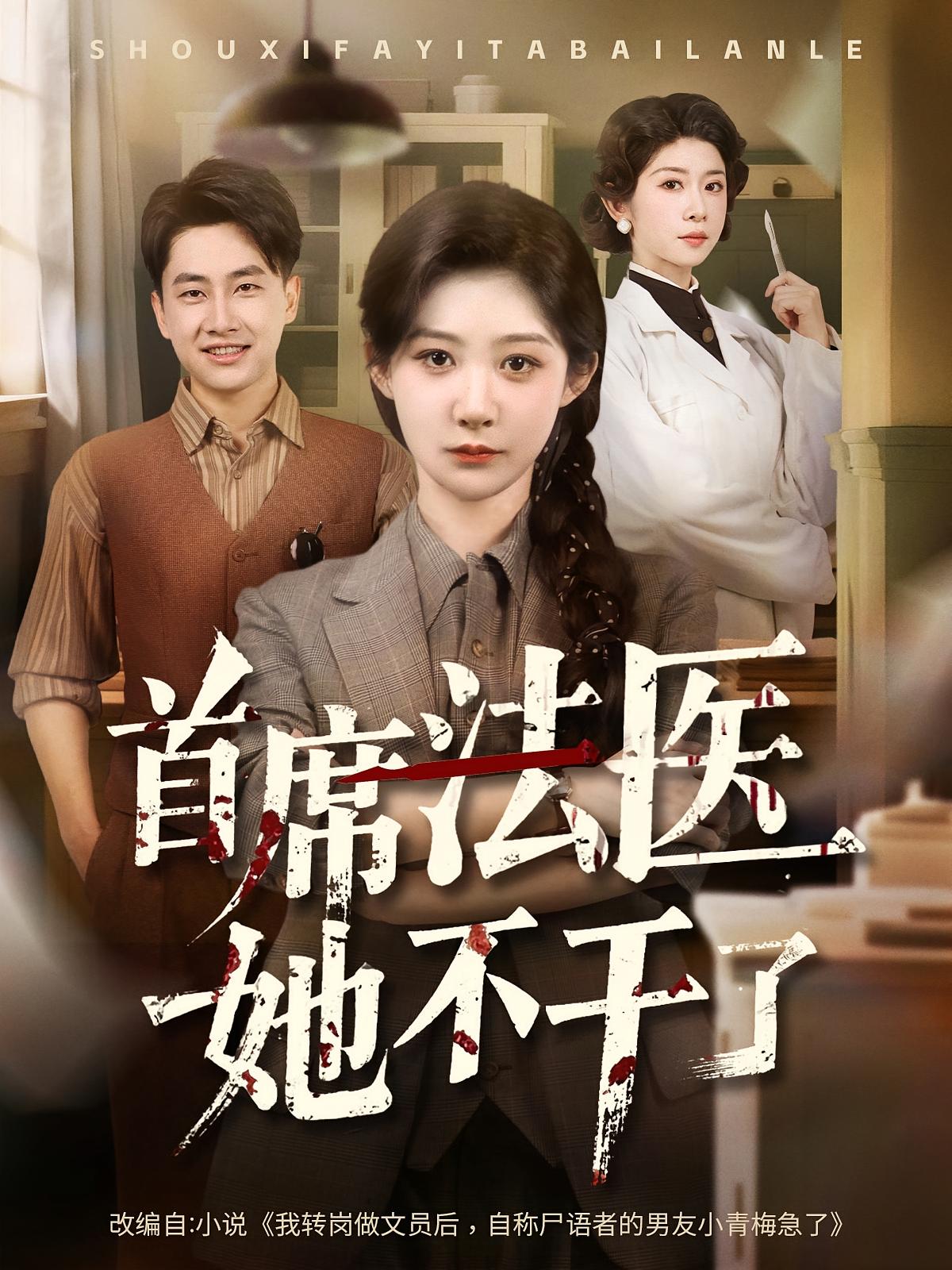 首席法医她不干了 女性成长·重生·全61集 冯欢欢&胡璇璇&郭嘉琦