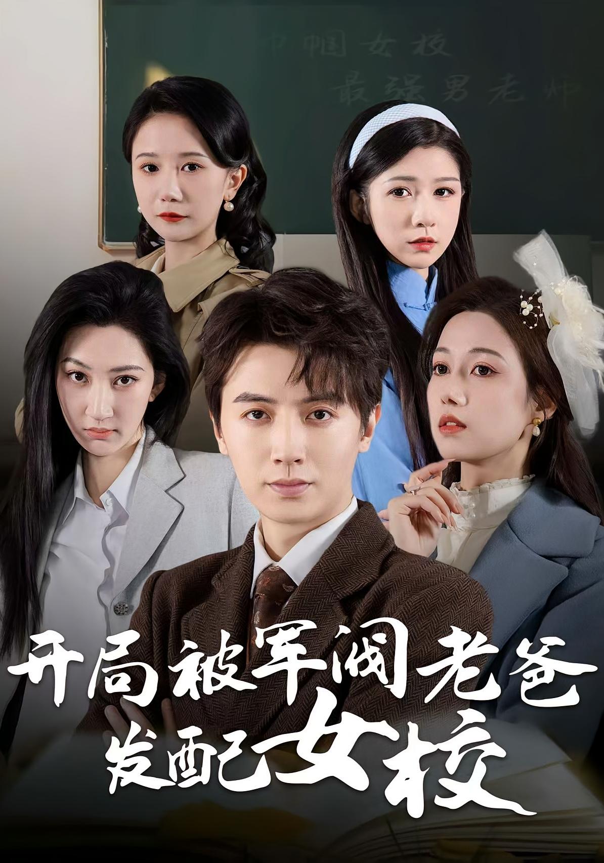 开局被军阀老爸发配女校 历史古代·穿越·全50集 倪浩森&王静