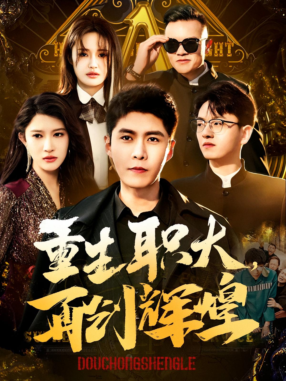 重生职大，再创辉煌 种田经营·都市·全85集 詹俊松&韩雨轩&赵亦菲