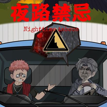 夜路禁忌