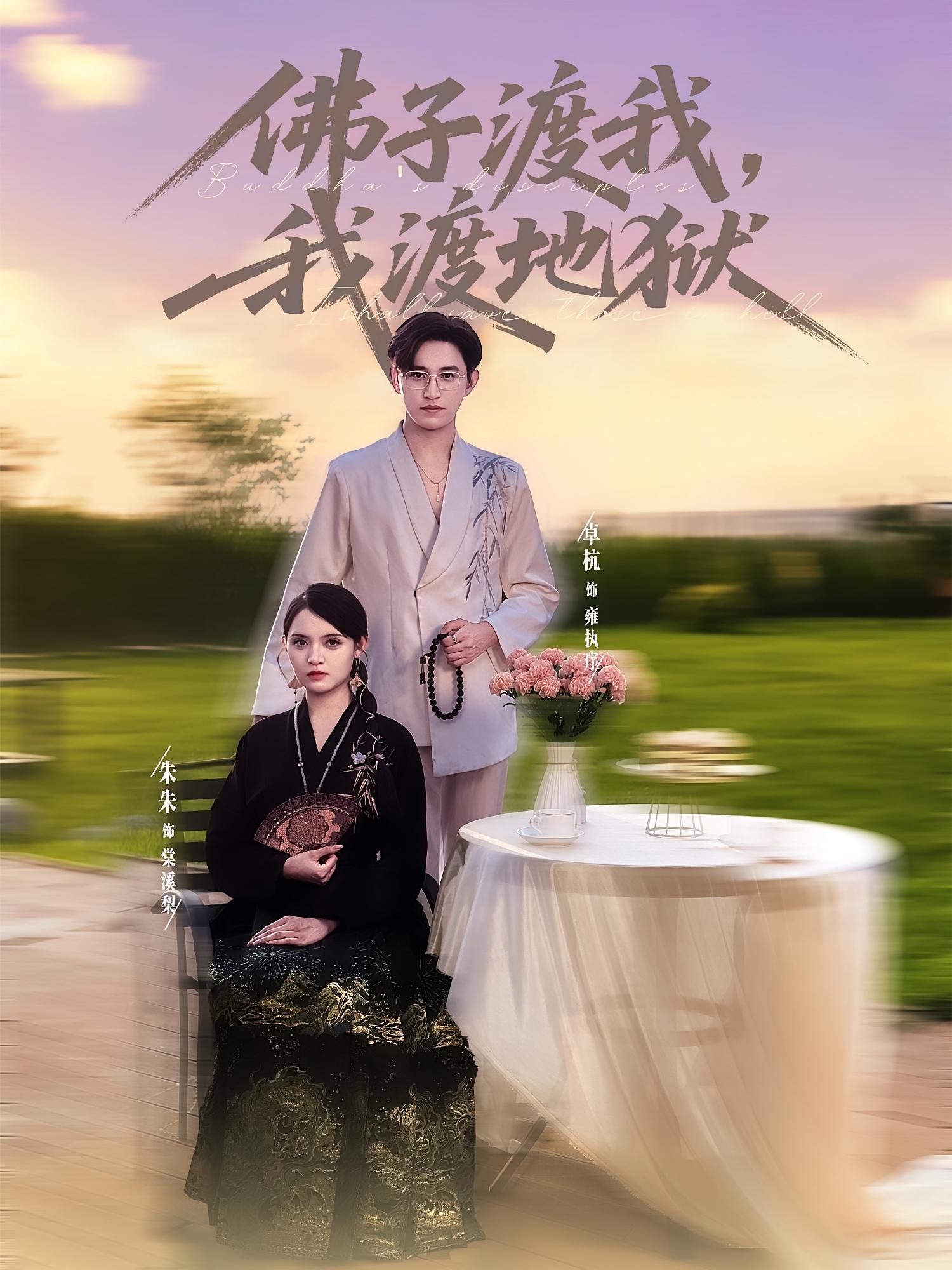 佛子渡我，我渡地狱 都市情感·都市·全74集 张刚（张津铭）&卓杭&朱沐梵