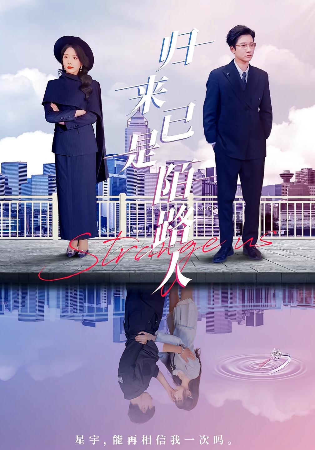 归来已是陌路人 都市日常·都市·全100集 白羽&姚诺&杨晓彤