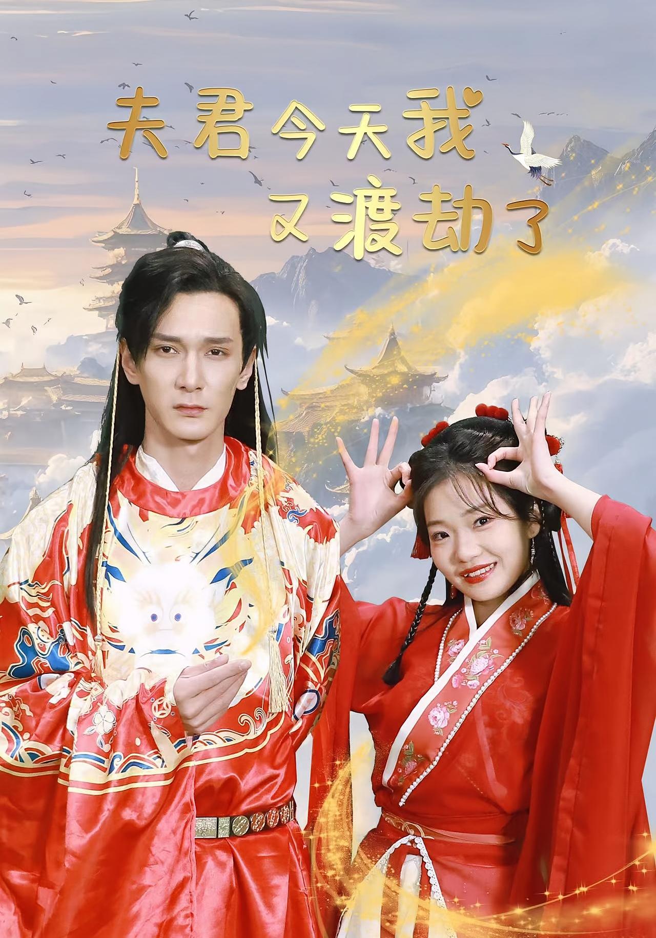 夫君今天我又渡劫了 奇幻爱情·穿越·全52集 孙博文&赵欣怡&李乐彤