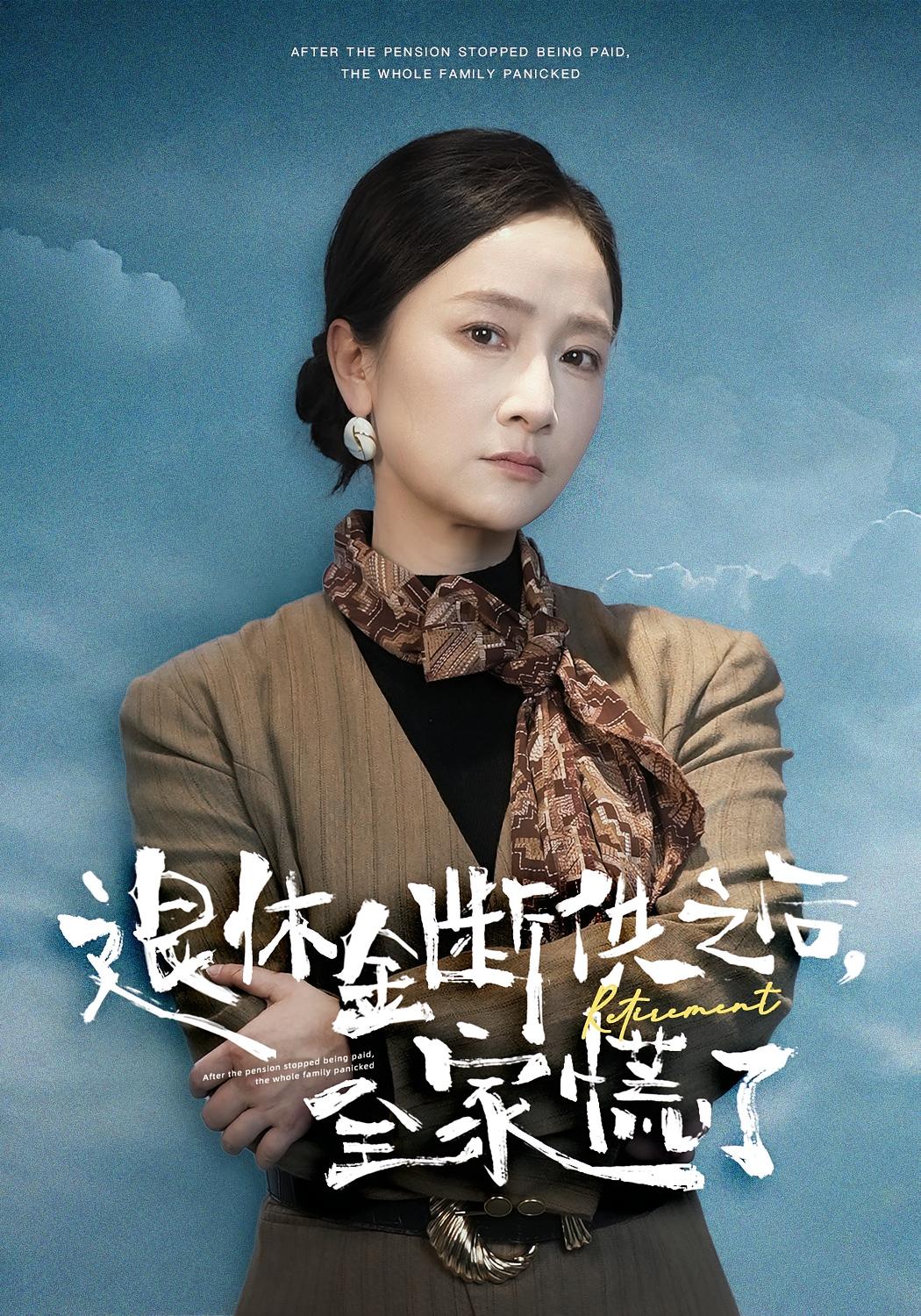 退休金断供之后，全家慌了 女性成长·现代·全46集 尧政钦&张宛宸