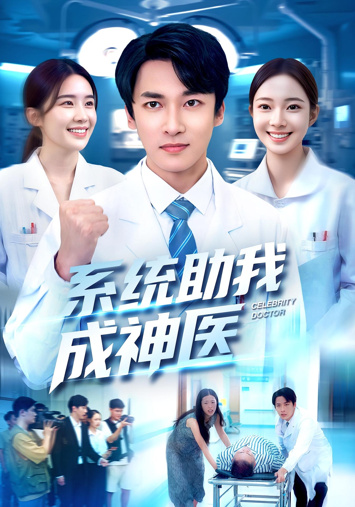 系统助我成神医 医疗·穿越·全101集 杨冬&王泊渊&刘鹏程