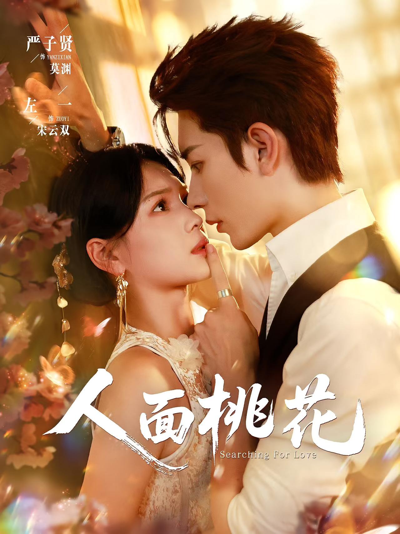 人面桃花 奇幻爱情·都市·全72集 左一&刘芮希&袁柳哲