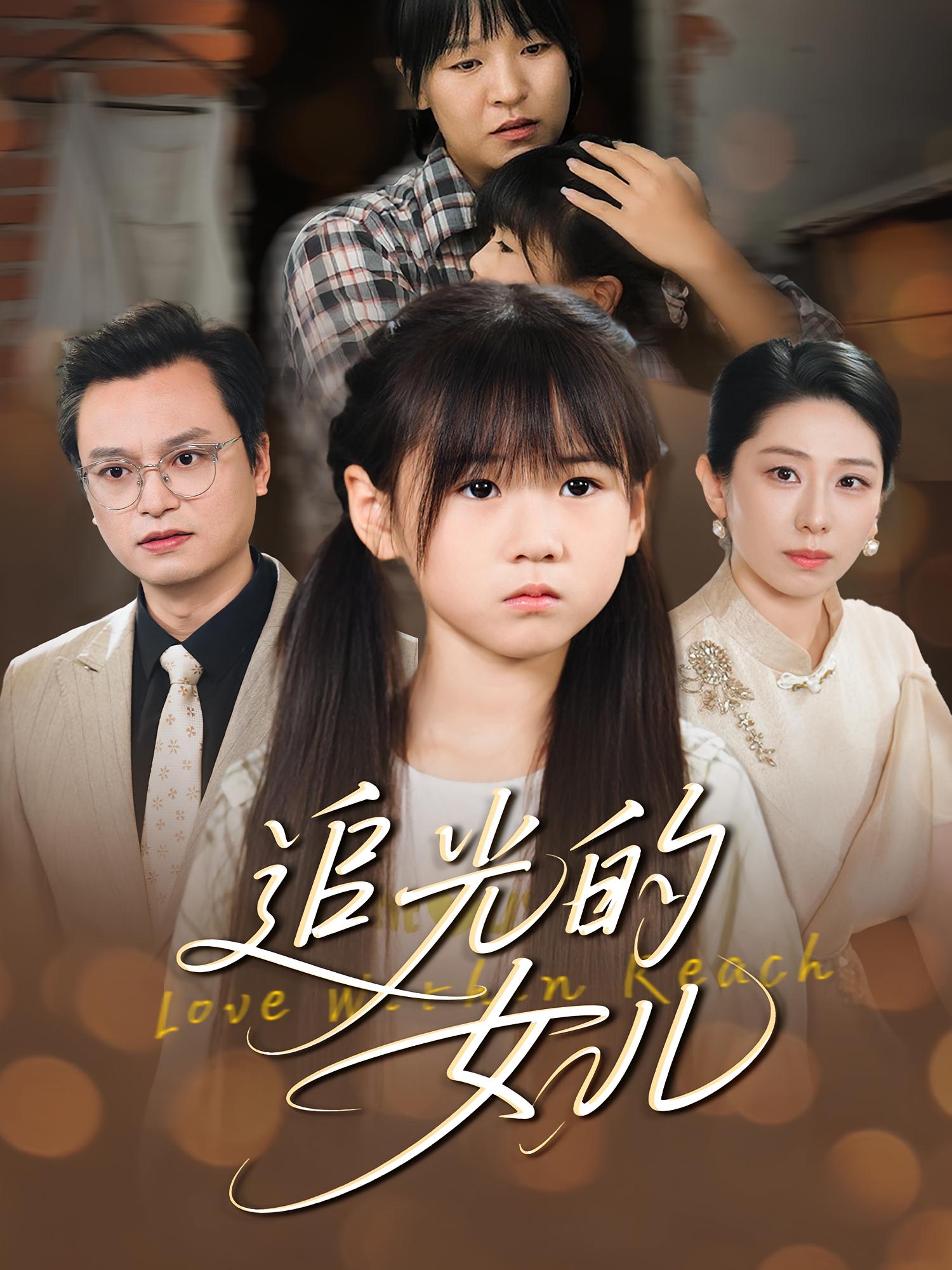 追光的女儿 家庭伦理·都市·全41集 张雨欣&许七安&夏添