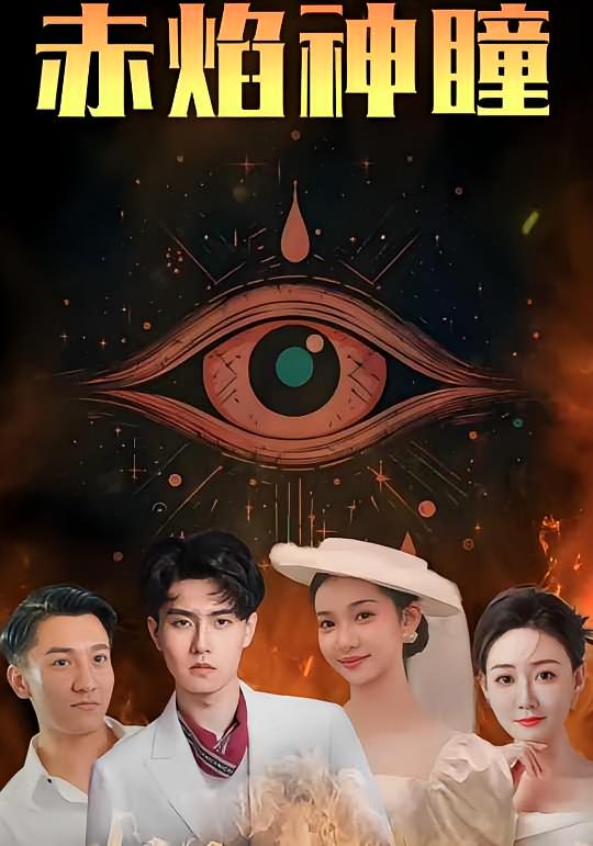 赤焰神瞳 都市脑洞·都市·全81集 李泽源&杨阳&徐馨