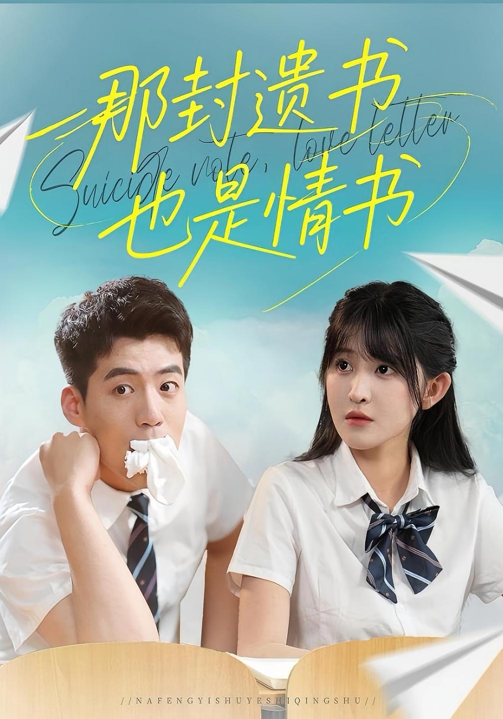 那封遗书也是情书 青春·重生·全62集 杜培源&喻嘉琳&甘欣然