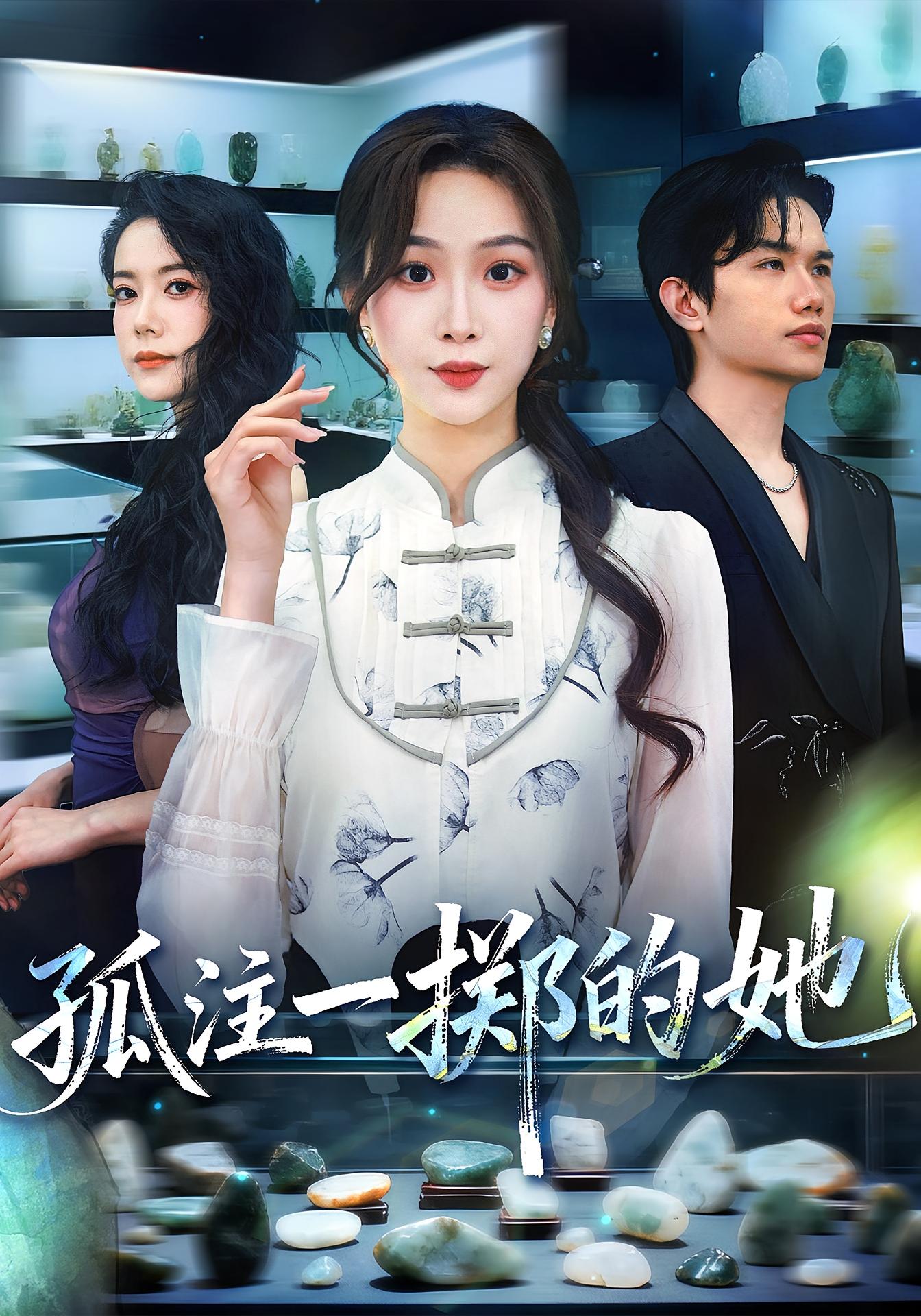 孤注一掷的她 女性成长·都市·全66集 彭千玲&杨本燚&王凯波