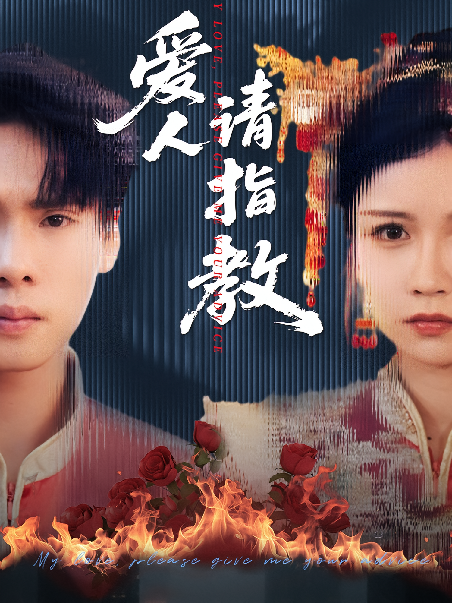 爱人请指教 都市日常·都市·全75集 刘林&田家川&林千仟