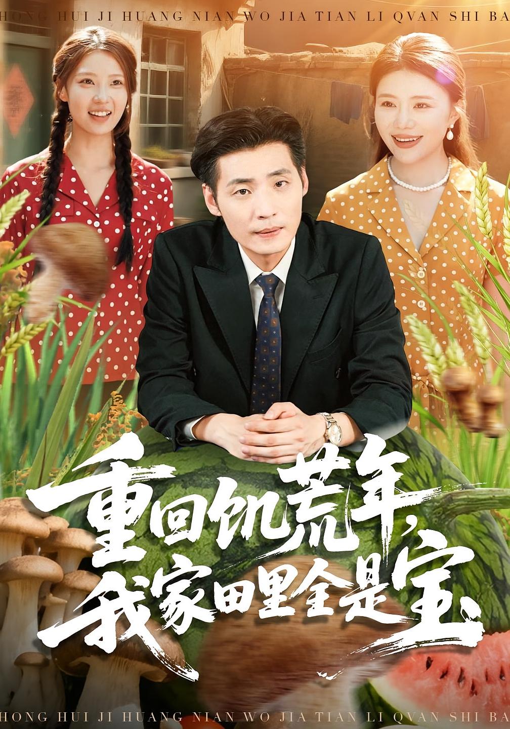 重回饥荒年，我家田里全是宝 奇幻脑洞·重生·全80集 钟情&徐浩