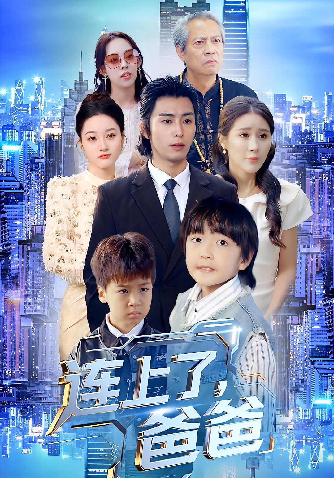 连上了爸爸 奇幻爱情·都市·全44集 于宙童&王钰威