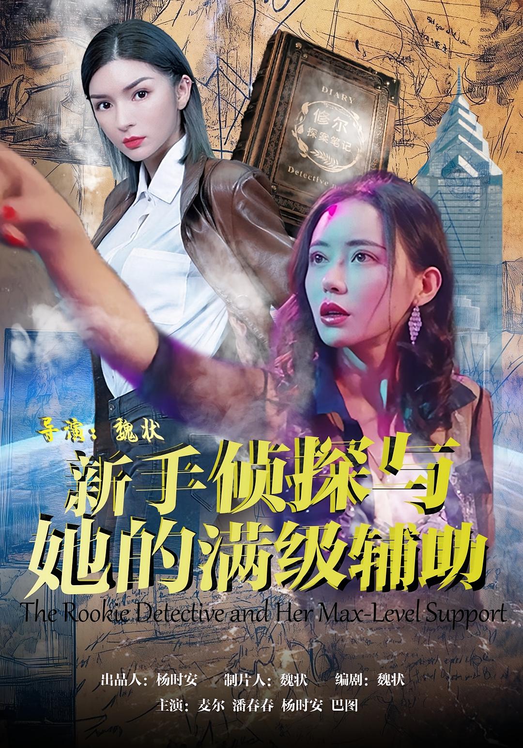 新手侦探与她的满级辅助封面图