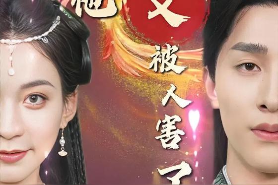 太子他又被人害了