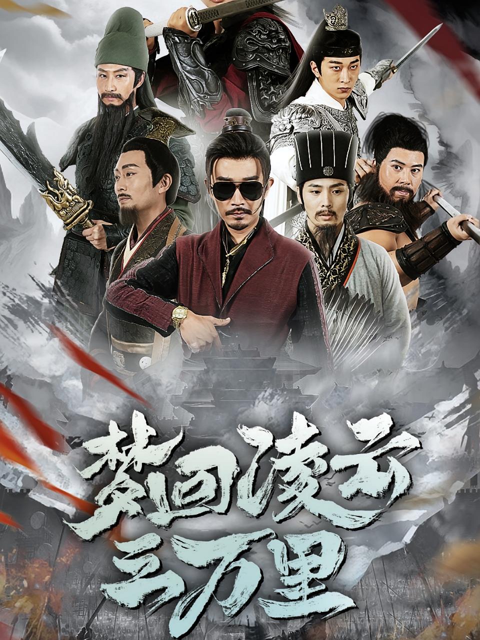 梦回凌云三万里 历史古代·穿越·全60集 郑拓疆&马蕊&侯斌瀚