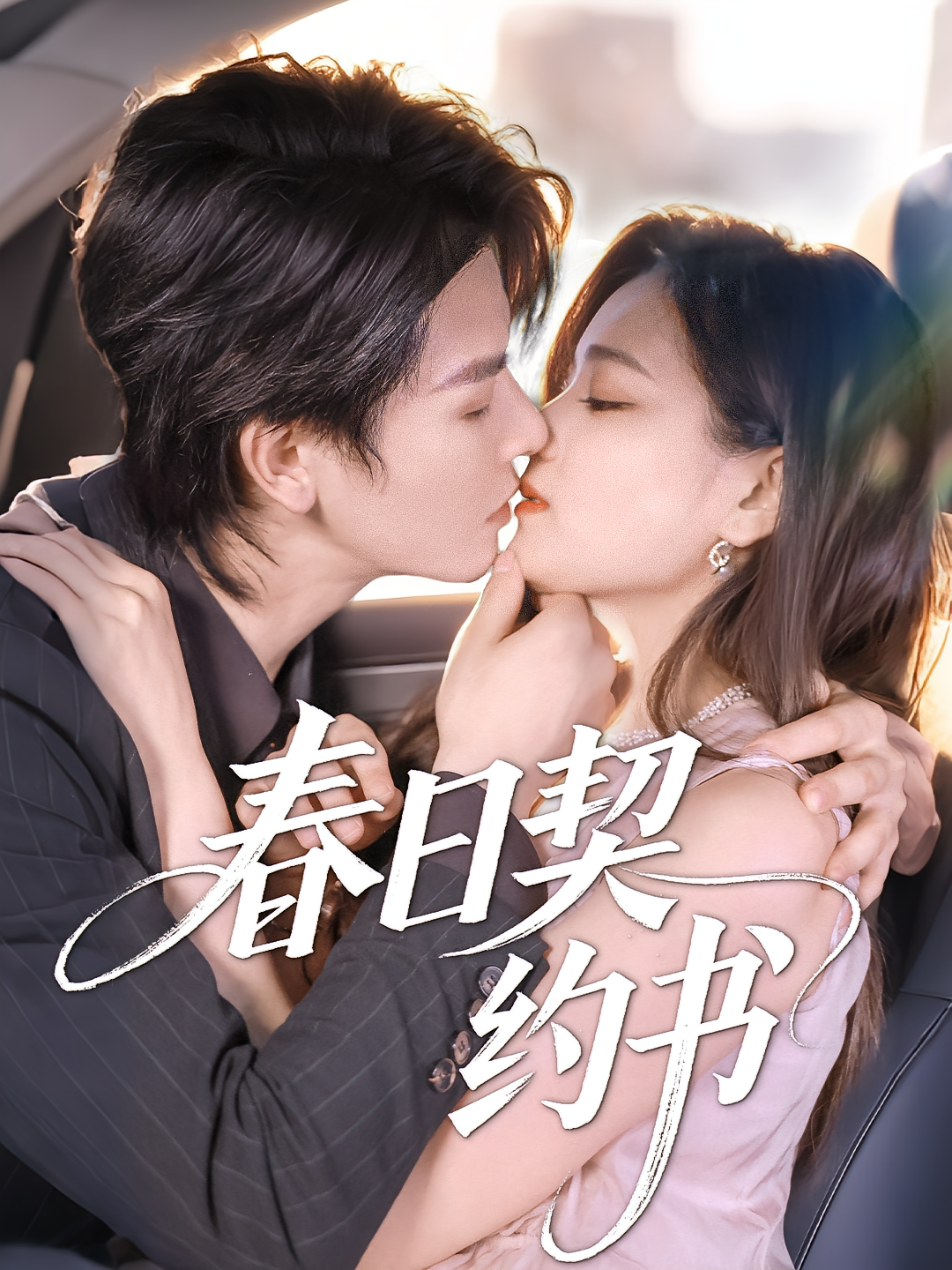 春日契约书 都市情感·都市·全71集 李彬航&孔令宏