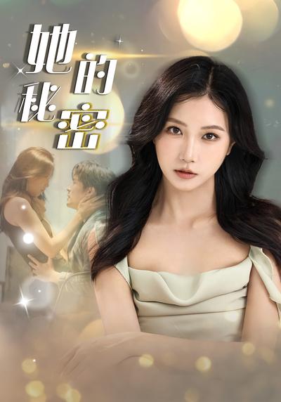 她的秘密封面图