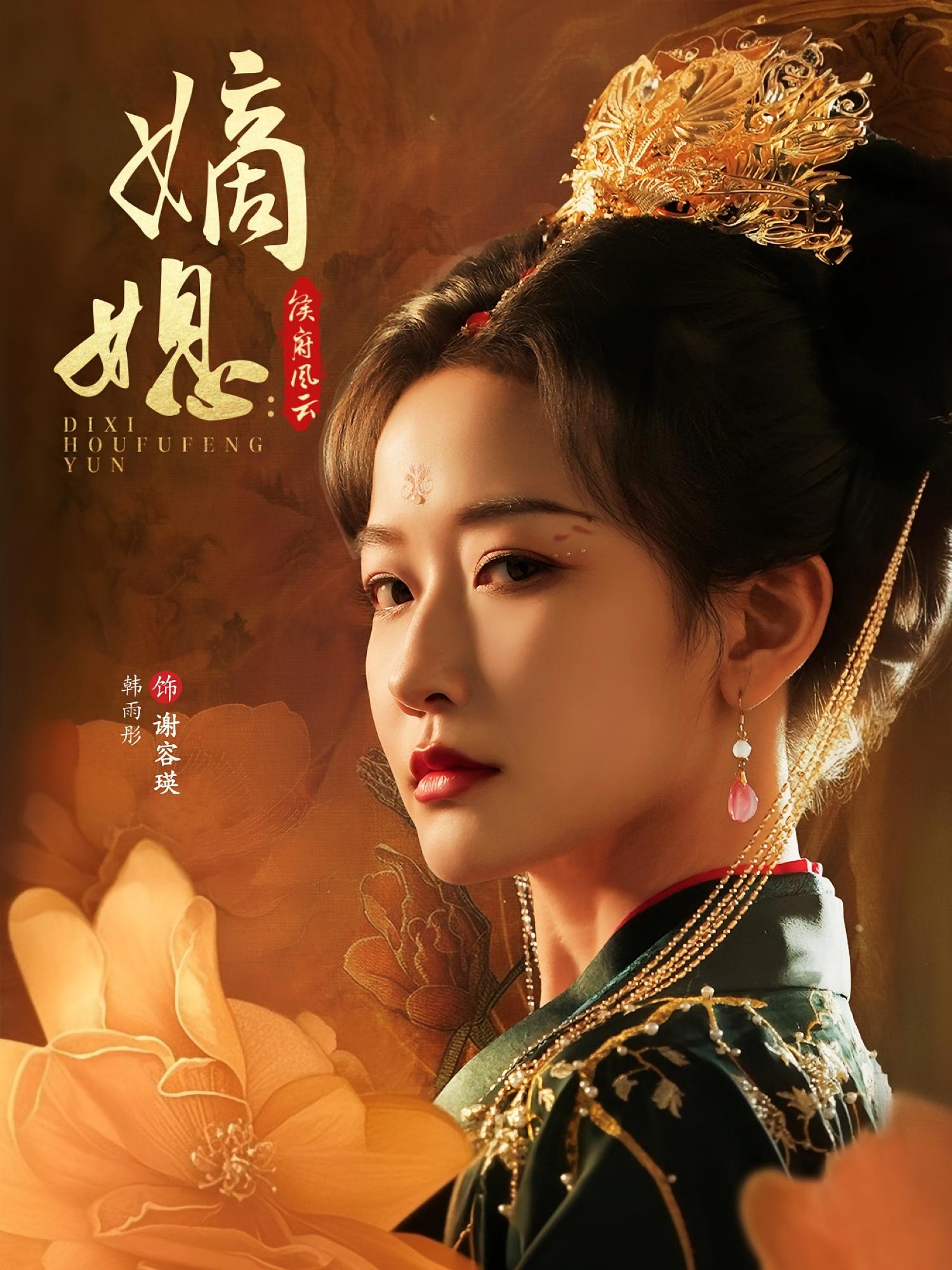 嫡媳 宫斗宅斗·重生·全61集 成乔斯&徐司丞&韩雨彤