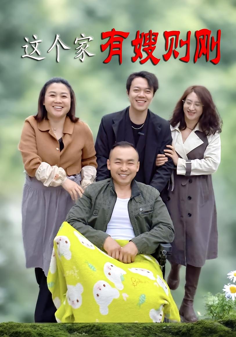 这个家有嫂则刚封面图