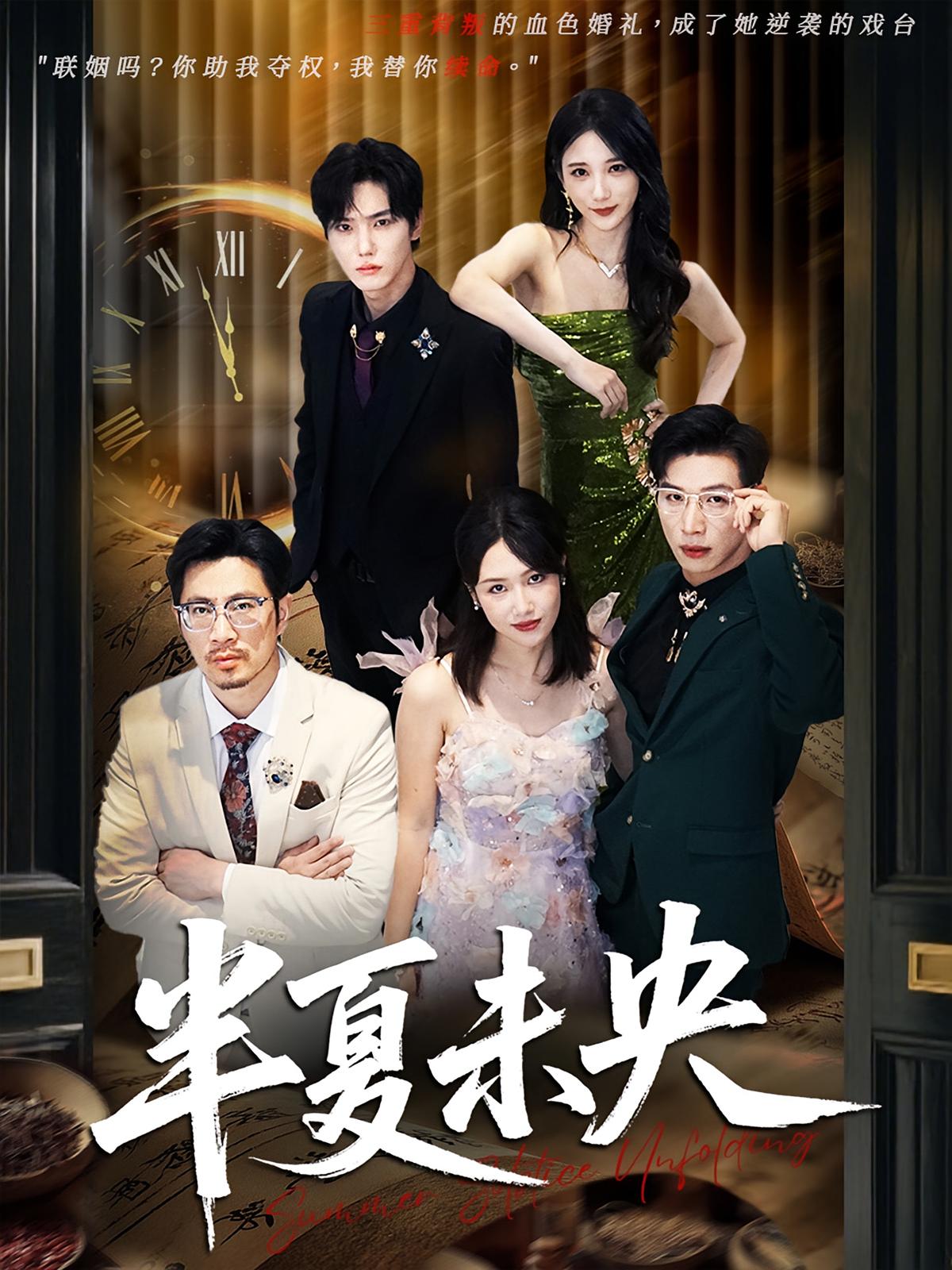 半夏未央 女性成长·总裁·全70集 杨文&高明君&何为