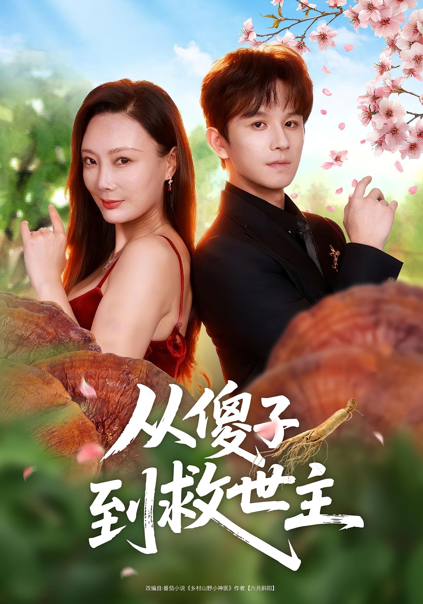 从傻子到救世主 无敌神医·现代·全80集 王李丹鈮&漆培鑫&刘远锋