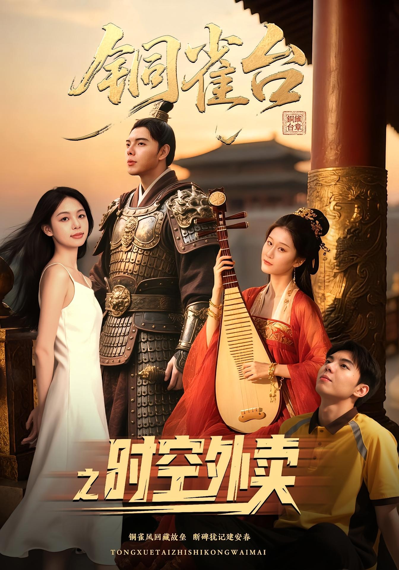 铜雀台之时空外卖 奇幻脑洞·都市·全31集 褚楚&李嘉聪&王佳琪