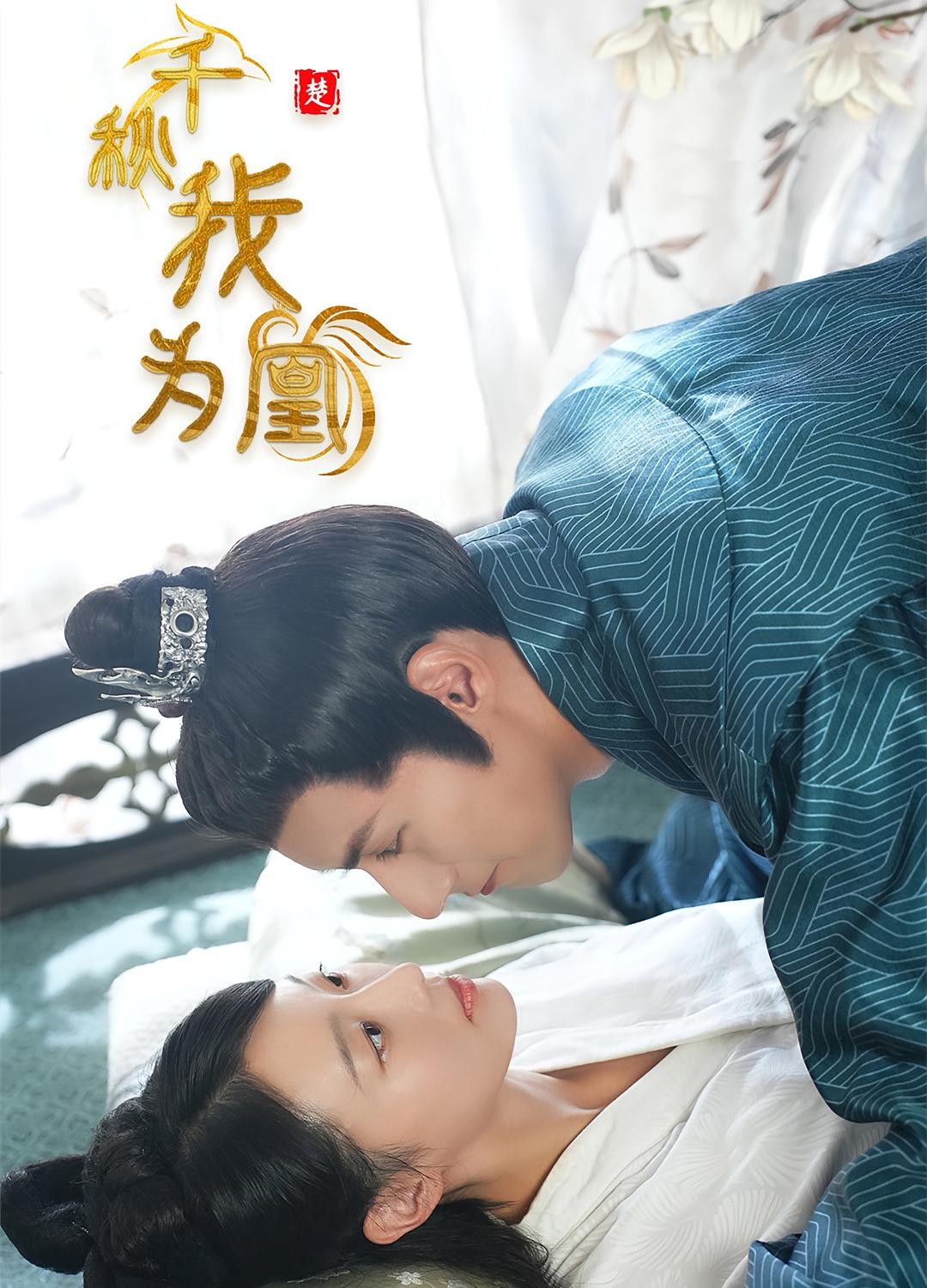 千秋我为凰 古风言情·穿越·全111集 琬琬儿&潘子剑