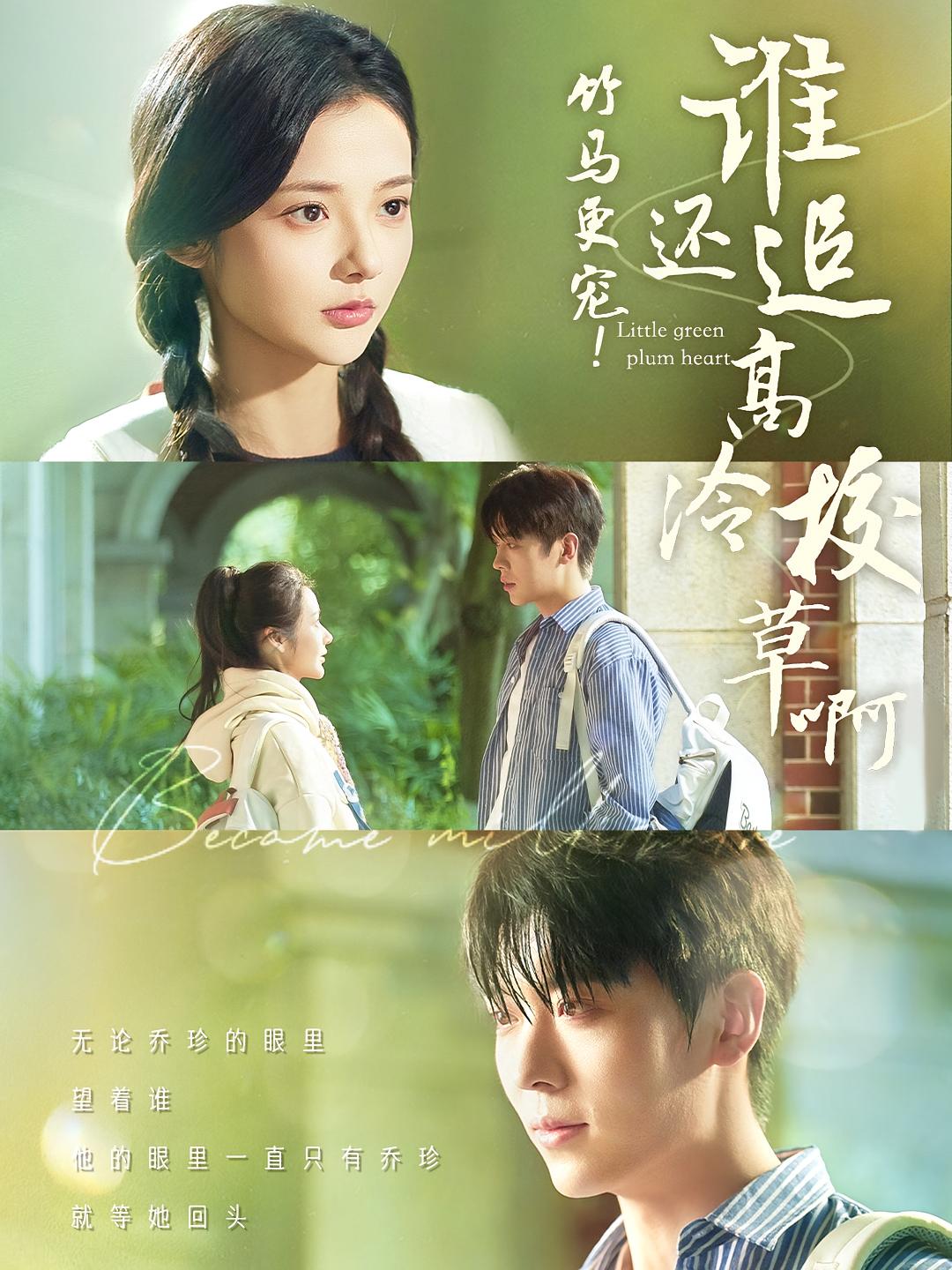 竹马更宠！谁还追高冷校草啊 青春·校园·全100集 卡戎&觅七&周瑜