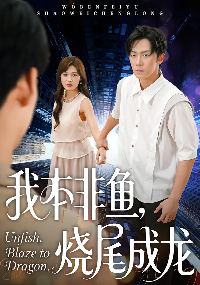 我本非鱼，烧尾成龙 女性成长·都市·全60集 朱馨玉&高鸿垲&周恬羽