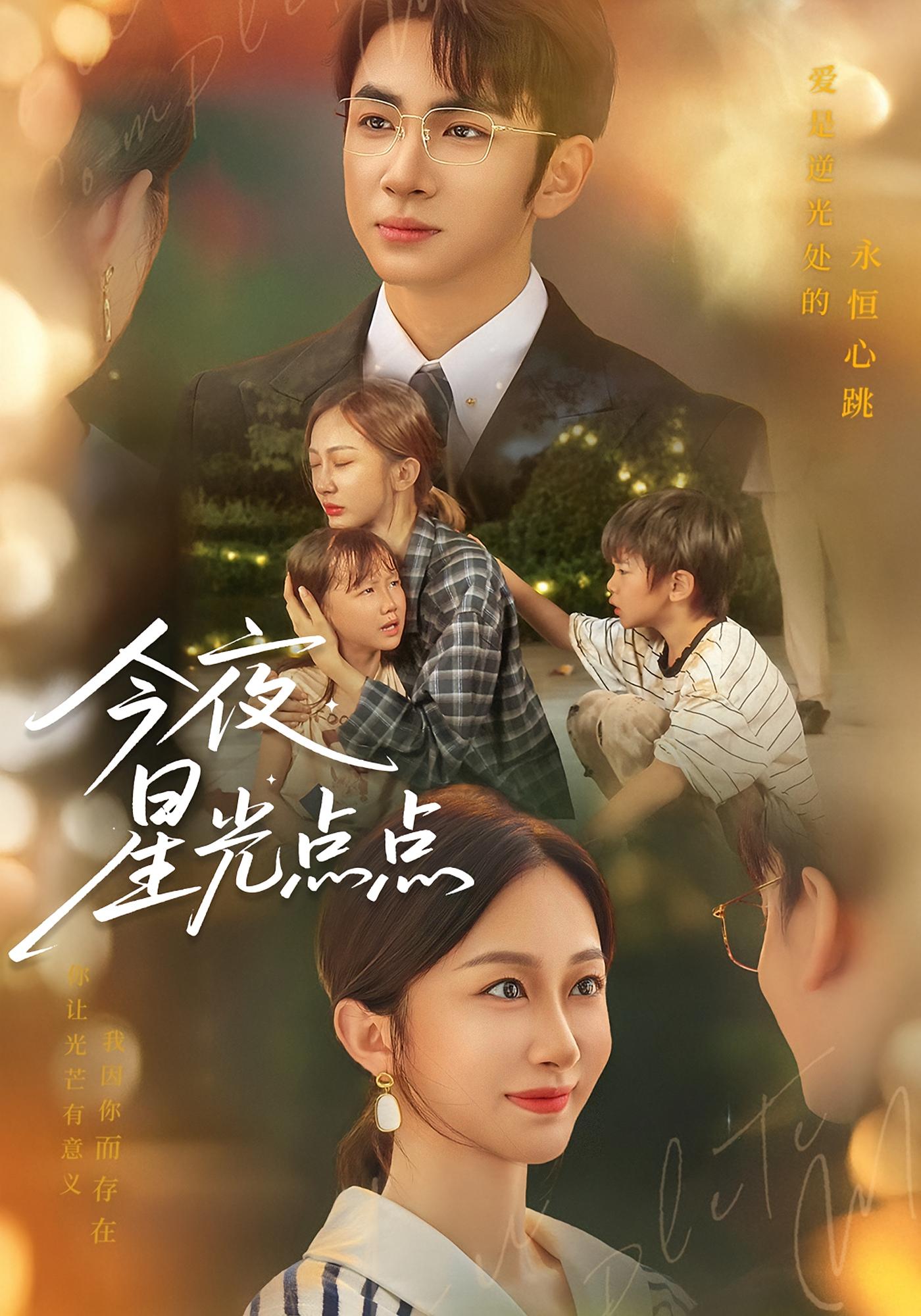 今夜星光点点 都市情感·都市·全60集 张翊轩&小汐汐&叶林森