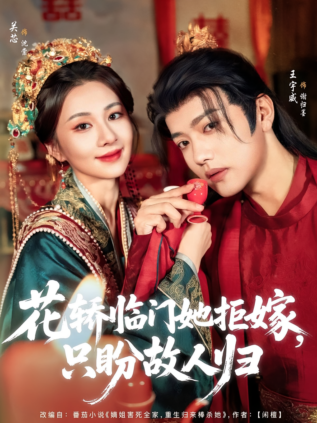 花轿临门她拒嫁，只盼故人归 宫斗宅斗·重生·全80集 李柯以&王皓祯&蔡欣弘