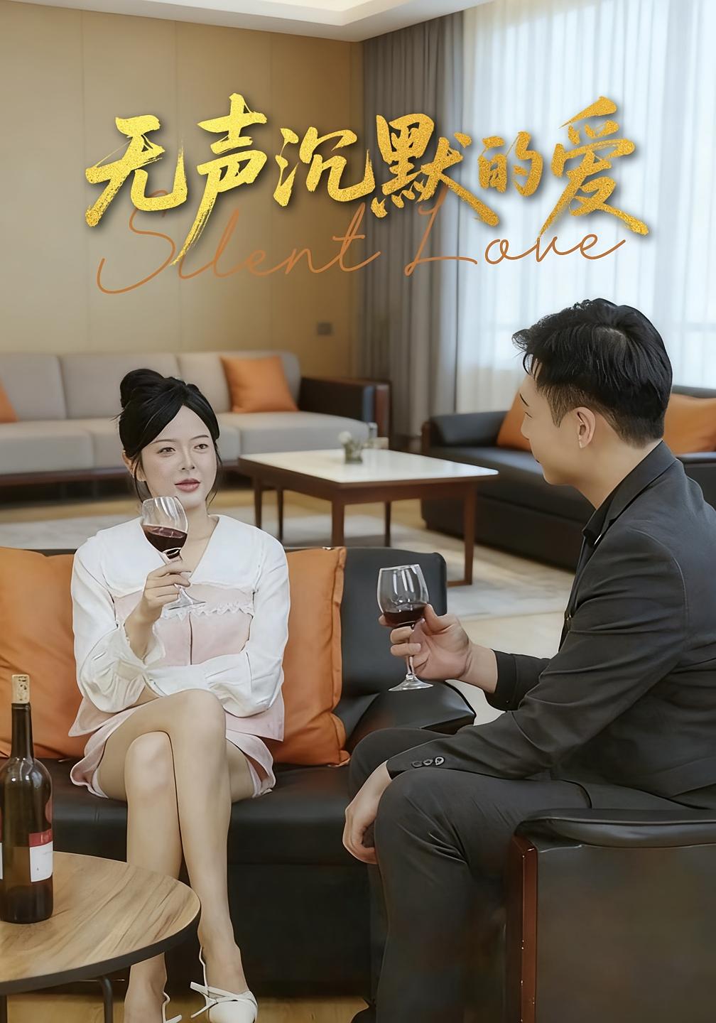 无声沉默的爱 都市情感·总裁·全15集 崔贞莉&罗俊杰