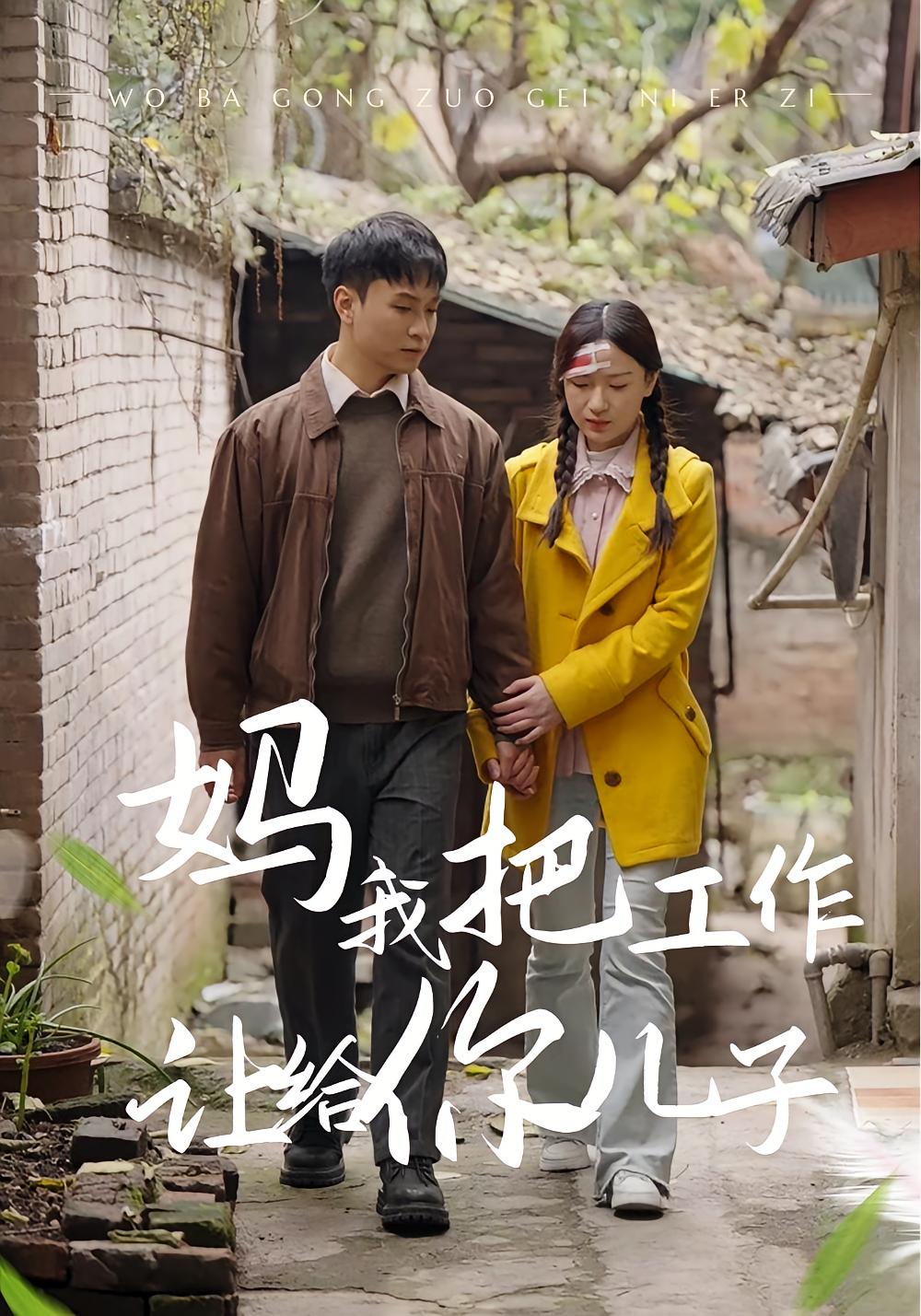 妈我把工作让给你儿子封面图