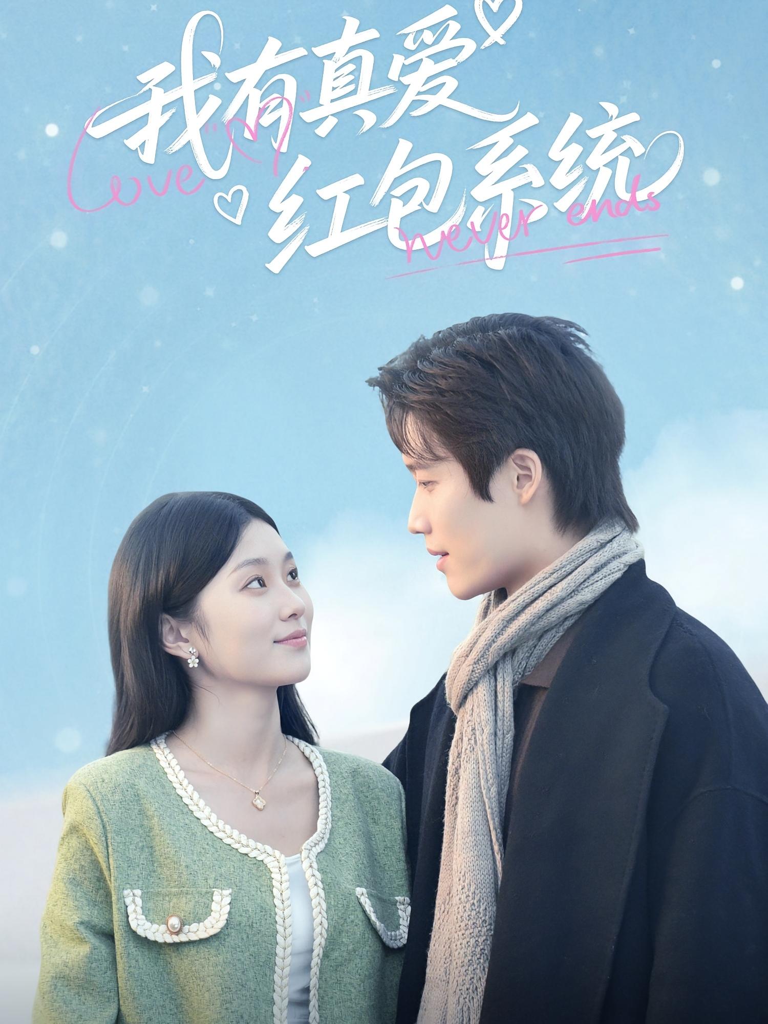 我有真爱红包系统 都市脑洞·都市·全60集 王芃&艺神&李佳乐