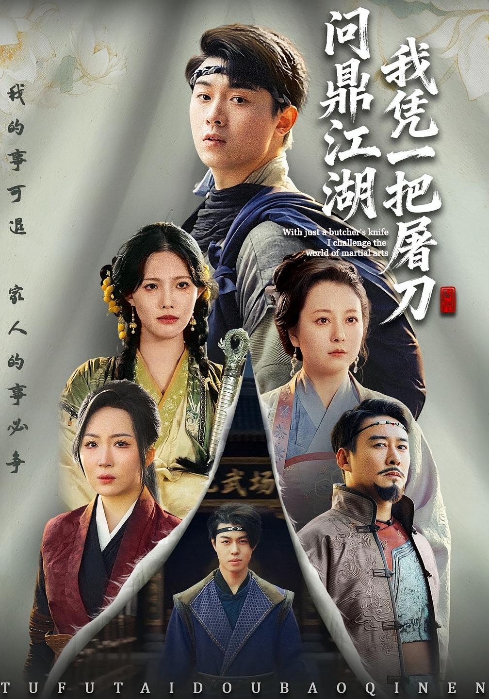 我凭一把屠刀问鼎江湖 江湖武侠·帮派纷争·全62集 李晓&刘洋珂