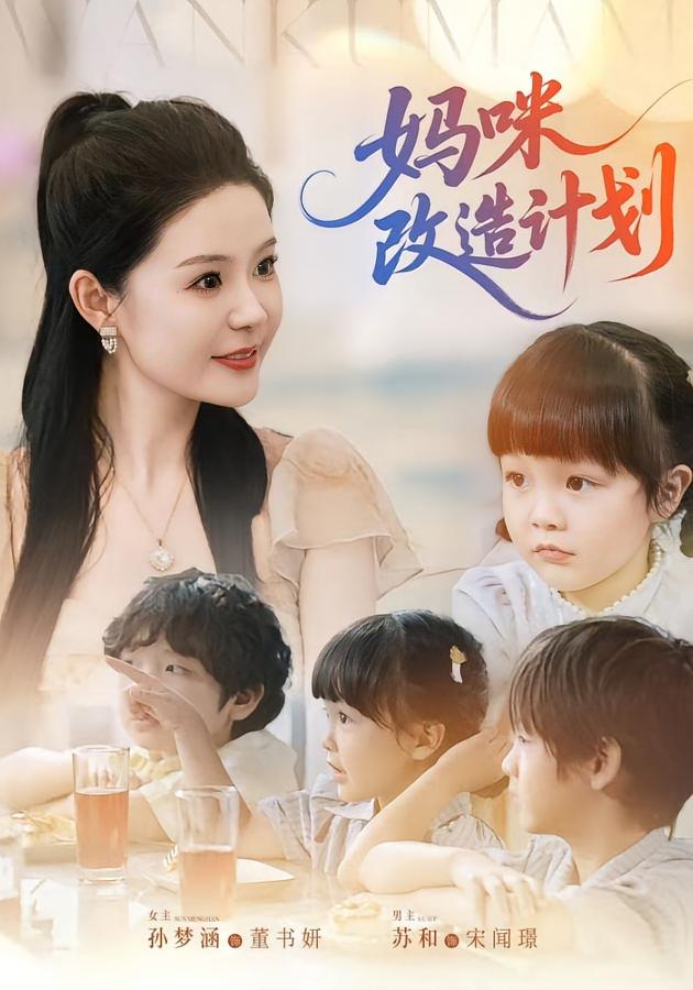 妈咪改造计划 都市情感·都市·全70集 孙梦涵&苏和&戴维