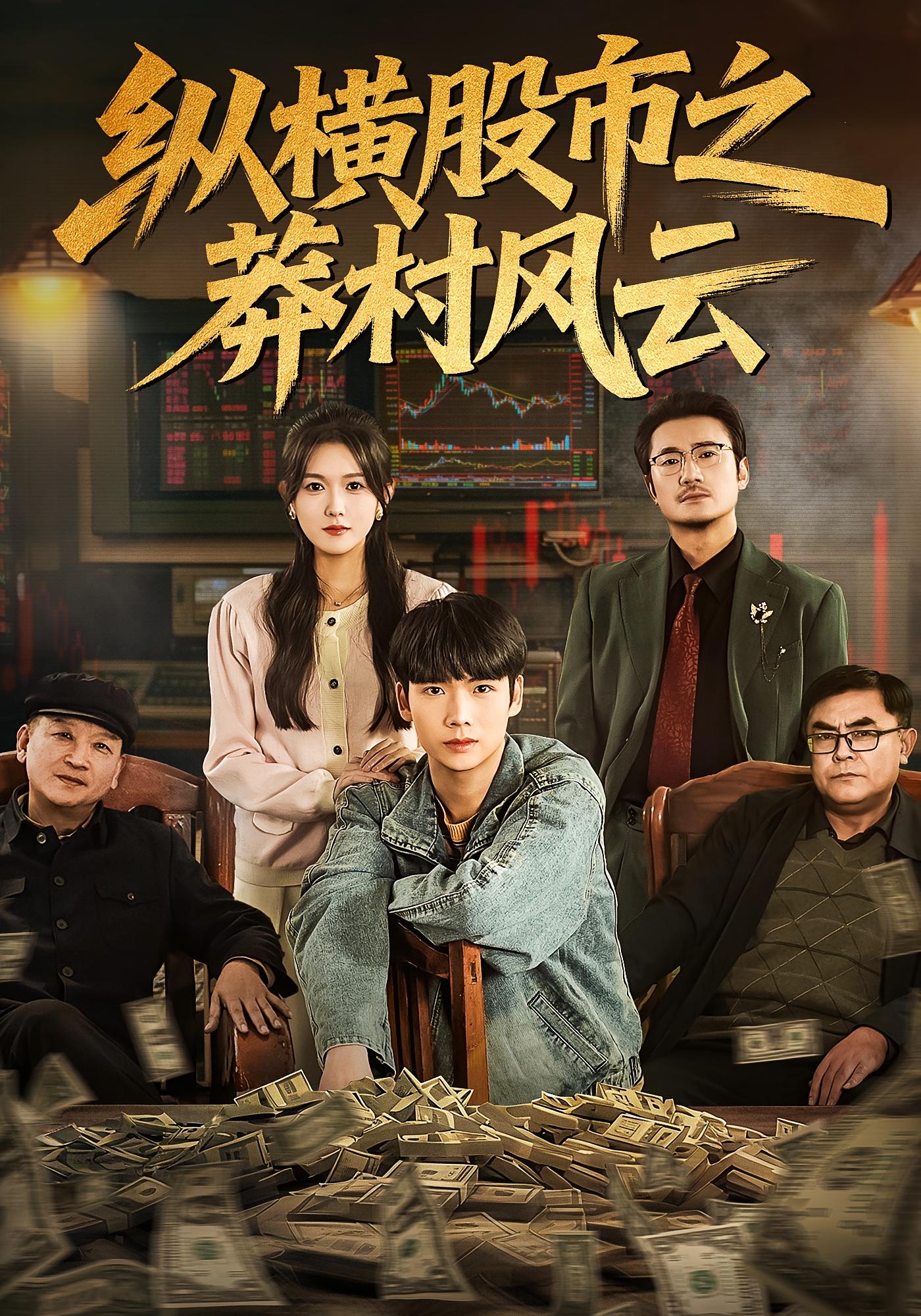 纵横股市之莽村风云 种田经营·重生·全72集 杨竣茗&李合&蔡中原