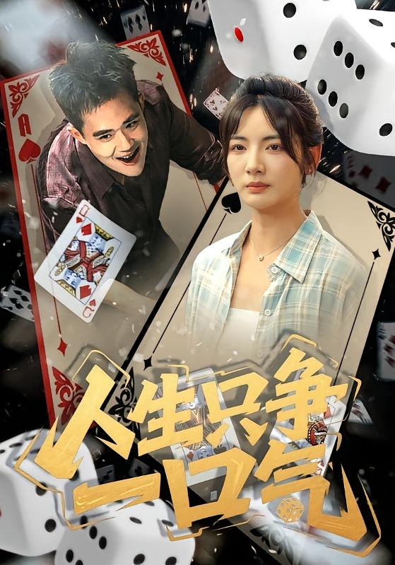 人生只争一口气 女性成长·打脸虐渣·全76集 魏屹楠&李婧也&杨紫艺（杨洋）